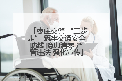 枣庄交警 “三步走” 筑牢交通安全防线 隐患清零 严管违法 强化宣传