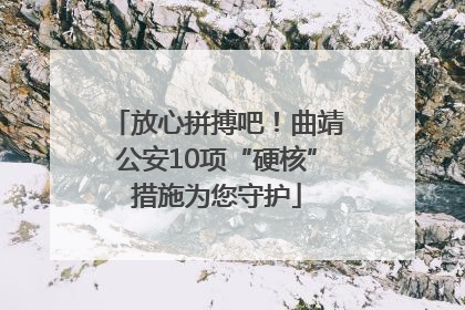 放心拼搏吧！曲靖公安10项“硬核”措施为您守护