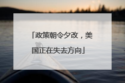 政策朝令夕改，美国正在失去方向
