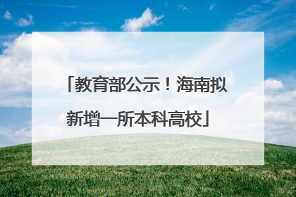 教育部公示！海南拟新增一所本科高校
