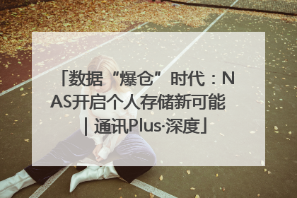 数据“爆仓”时代：NAS开启个人存储新可能｜通讯Plus·深度