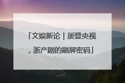 文娱新论｜屡登央视，浙产剧的刷屏密码