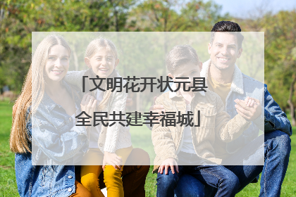 文明花开状元县 全民共建幸福城