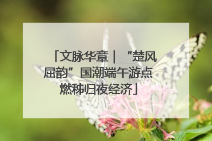 文脉华章｜“楚风屈韵”国潮端午游点燃秭归夜经济