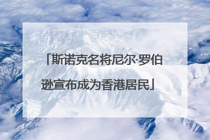 斯诺克名将尼尔·罗伯逊宣布成为香港居民