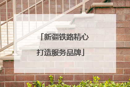 新疆铁路精心打造服务品牌