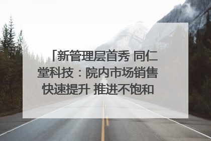 新管理层首秀 同仁堂科技：院内市场销售快速提升 推进不饱和营销｜直击股东会