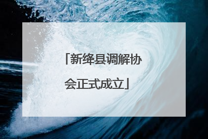 新绛县调解协会正式成立