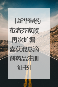 新华制药布洛芬家族再次扩编 喜获混悬滴剂药品注册证书