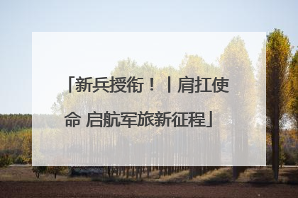 新兵授衔！丨肩扛使命 启航军旅新征程