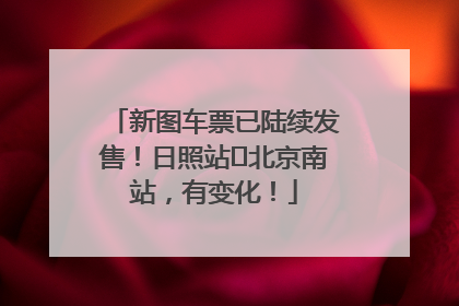 新图车票已陆续发售！日照站⇌北京南站，有变化！