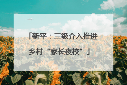 新平：三级介入推进乡村“家长夜校”