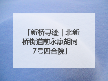 新桥寻迹｜北新桥街道前永康胡同7号四合院