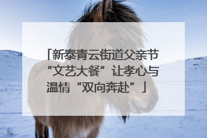 新泰青云街道父亲节“文艺大餐”让孝心与温情“双向奔赴”