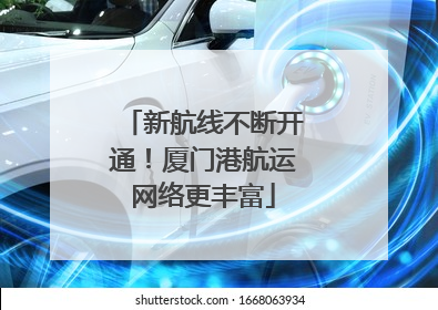 新航线不断开通！厦门港航运网络更丰富