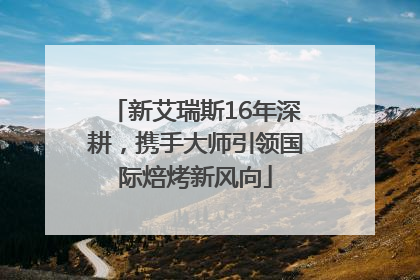 新艾瑞斯16年深耕，携手大师引领国际焙烤新风向