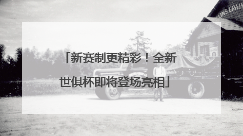 新赛制更精彩！全新世俱杯即将登场亮相