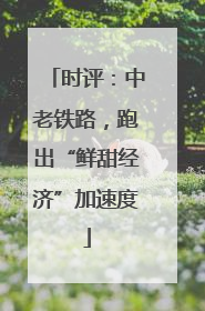 时评：中老铁路，跑出“鲜甜经济”加速度