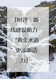 时评：新线建设助力“黄金水道”更添新活力