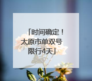 时间确定！太原市单双号限行4天