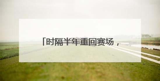时隔半年重回赛场，樊振东上演大逆转！