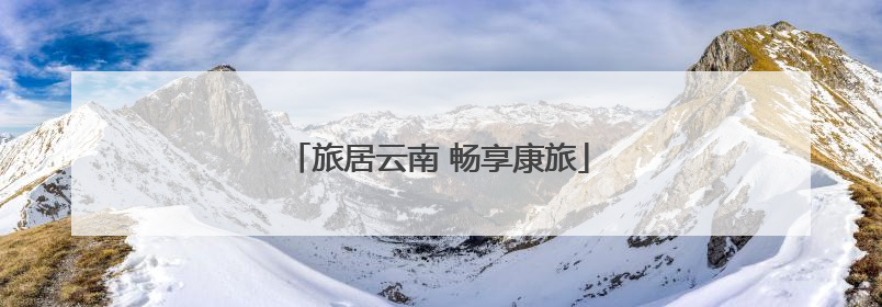 旅居云南 畅享康旅