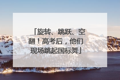 旋转、跳跃、空翻！高考后，他们现场跳起国标舞