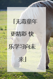 无毒童年更精彩 快乐学习向未来