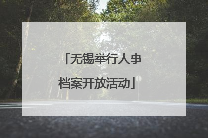 无锡举行人事档案开放活动