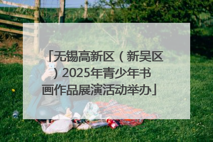 无锡高新区（新吴区）2025年青少年书画作品展演活动举办