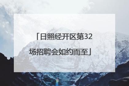 日照经开区第32场招聘会如约而至