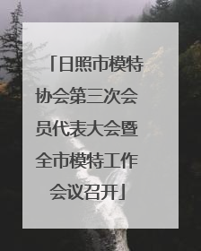日照市模特协会第三次会员代表大会暨全市模特工作会议召开