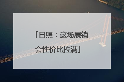 日照：这场展销会性价比拉满