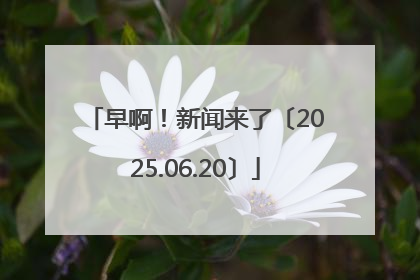 早啊！新闻来了〔2025.06.20〕