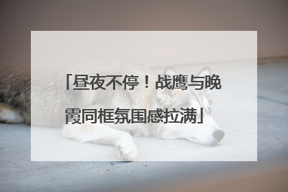 昼夜不停！战鹰与晚霞同框氛围感拉满