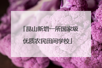 昆山新增一所国家级优质农民田间学校