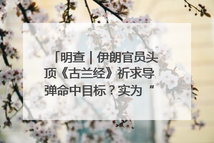 明查｜伊朗官员头顶《古兰经》祈求导弹命中目标？实为“贵夜”祷告