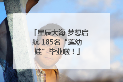 星辰大海 梦想启航 185名“莲幼娃”毕业啦！