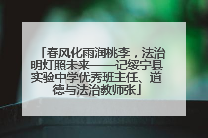 春风化雨润桃李，法治明灯照未来——记绥宁县实验中学优秀班主任、道德与法治教师张