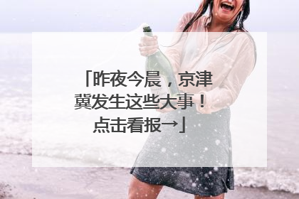 昨夜今晨，京津冀发生这些大事！点击看报→
