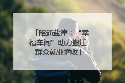 昭通盐津：“幸福车间”助力搬迁群众就业增收
