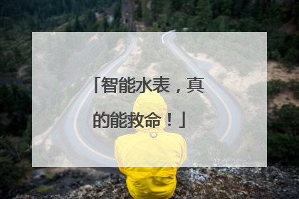 智能水表，真的能救命！