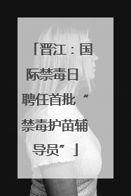 晋江：国际禁毒日 聘任首批“禁毒护苗辅导员”