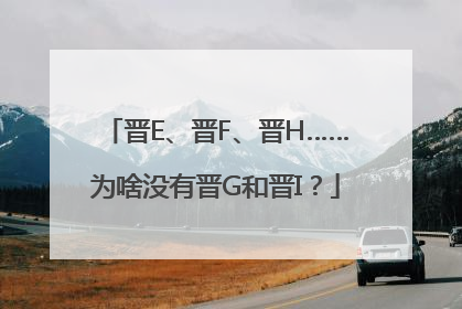 晋E、晋F、晋H……为啥没有晋G和晋I？