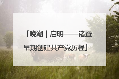 晚潮｜启明——诸暨早期创建共产党历程