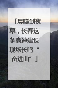 晨曦到夜幕，长春这条高速建设现场长鸣“奋进曲”