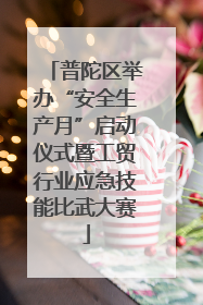 普陀区举办“安全生产月”启动仪式暨工贸行业应急技能比武大赛