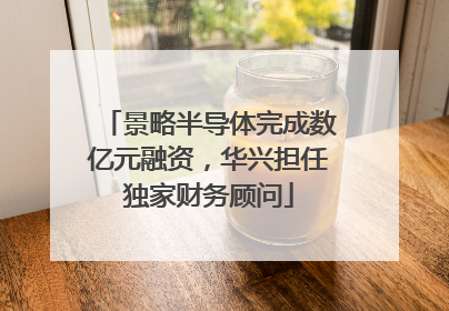 景略半导体完成数亿元融资，华兴担任独家财务顾问