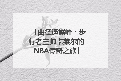 曲径通巅峰：步行者主帅卡莱尔的NBA传奇之旅