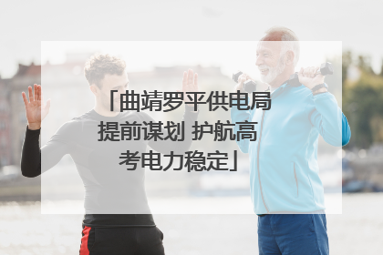 曲靖罗平供电局提前谋划 护航高考电力稳定
